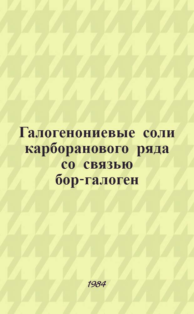 Галогенониевые соли карборанового ряда со связью бор-галоген : Автореф. дис. на соиск. учен. степ. канд. хим. наук : (12.00.08)