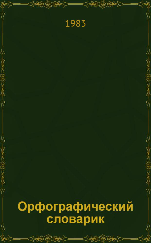 Орфографический словарик : Пособие для учащихся нач. классов