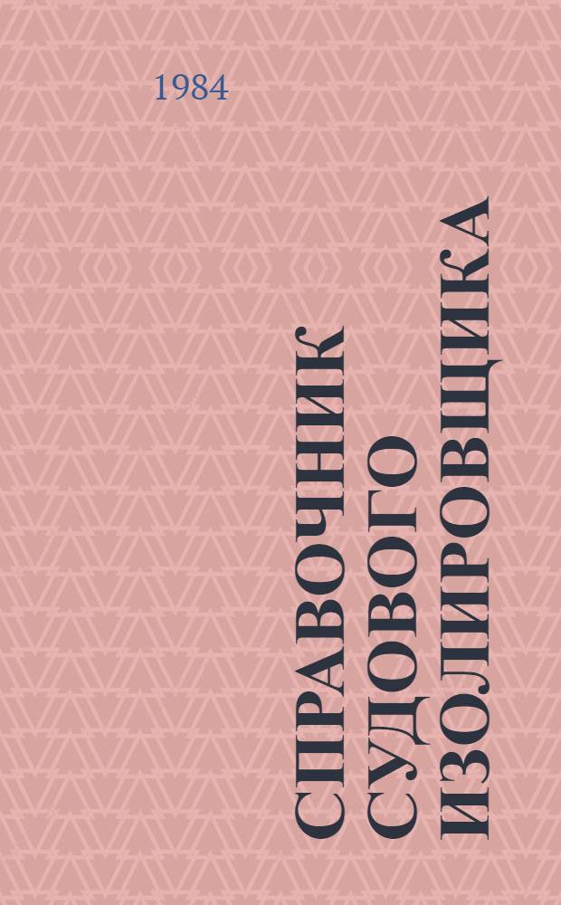 Справочник судового изолировщика