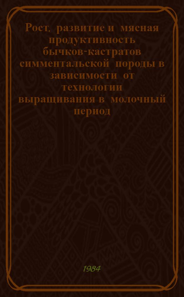 Рост, развитие и мясная продуктивность бычков-кастратов симментальской породы в зависимости от технологии выращивания в молочный период : Автореф. дис. на соиск. учен. степ. канд. с.-х. наук : (06.02.04)
