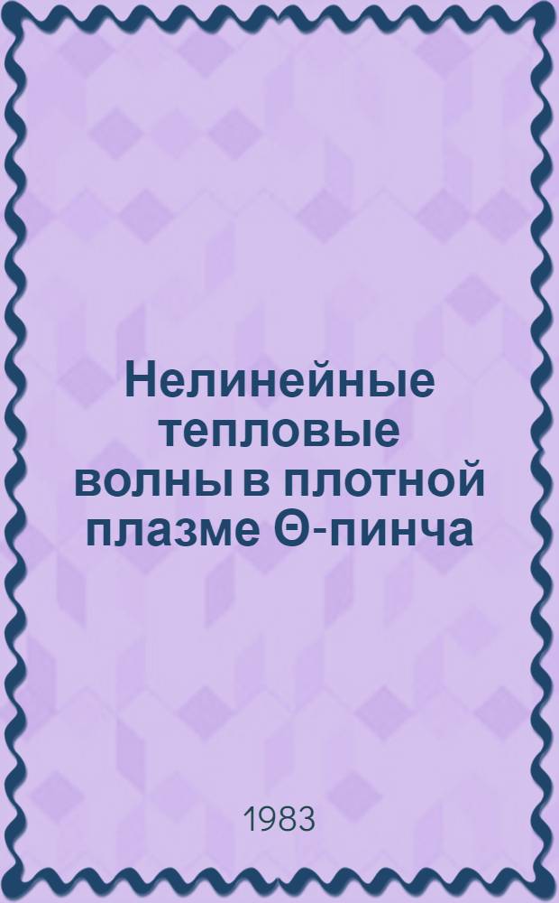 Нелинейные тепловые волны в плотной плазме Θ-пинча : Автореф. дис. на соиск. учен. степ. канд. физ.-мат. наук : (01.04.08)