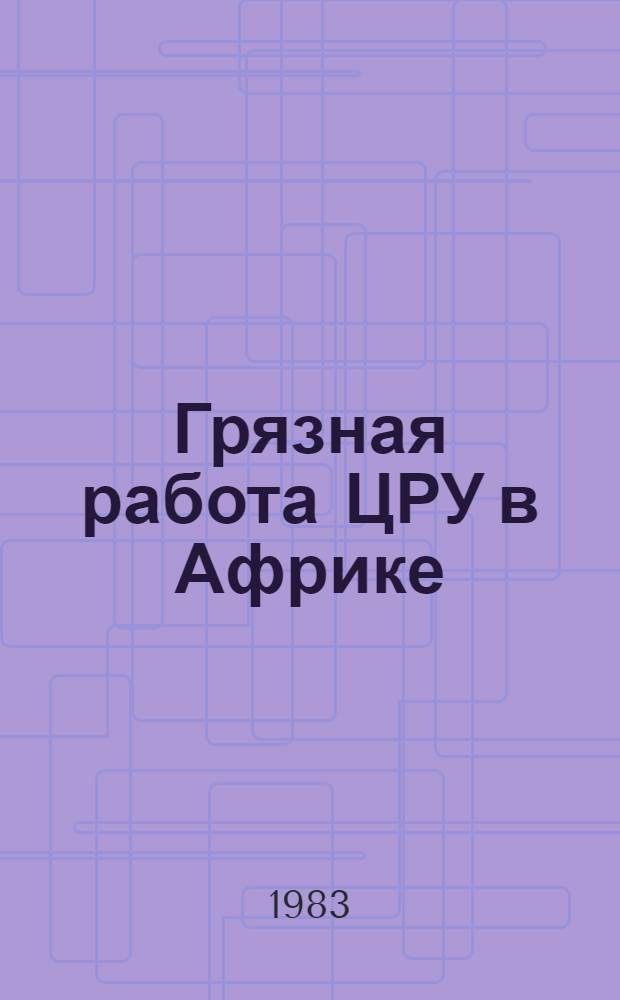 Грязная работа ЦРУ в Африке : Сб. материалов