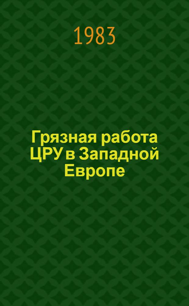 Грязная работа ЦРУ в Западной Европе : Сб. материалов : Пер. с англ