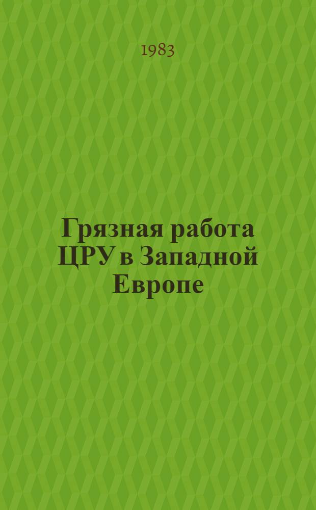 Грязная работа ЦРУ в Западной Европе : Сб. материалов