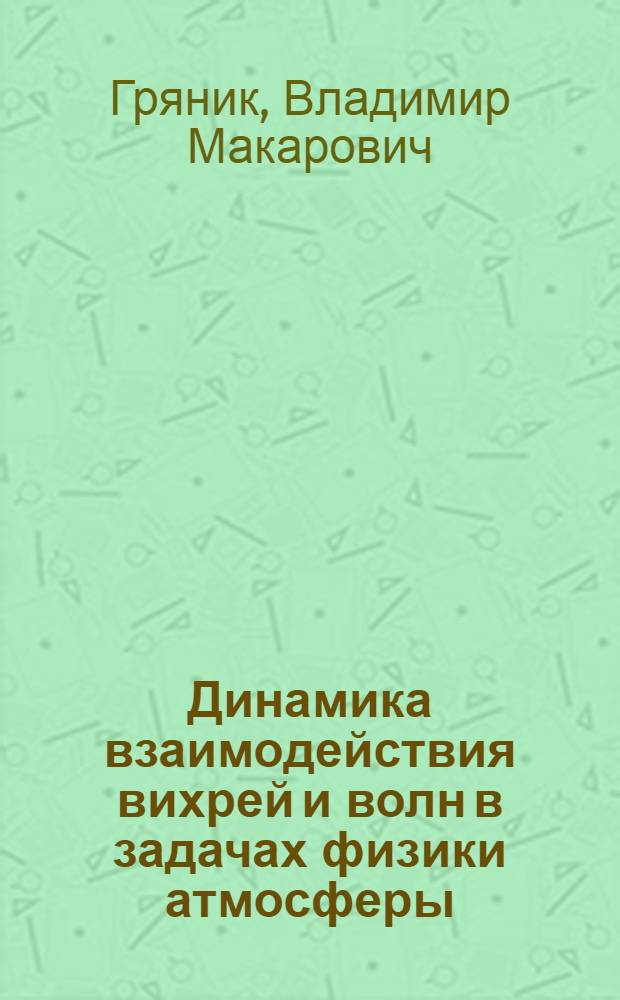 Динамика взаимодействия вихрей и волн в задачах физики атмосферы : Автореф. дис. на соиск. учен. степ. канд. физ.-мат. наук : (01.04.12)