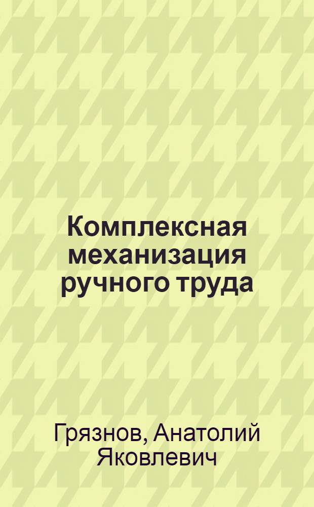 Комплексная механизация ручного труда
