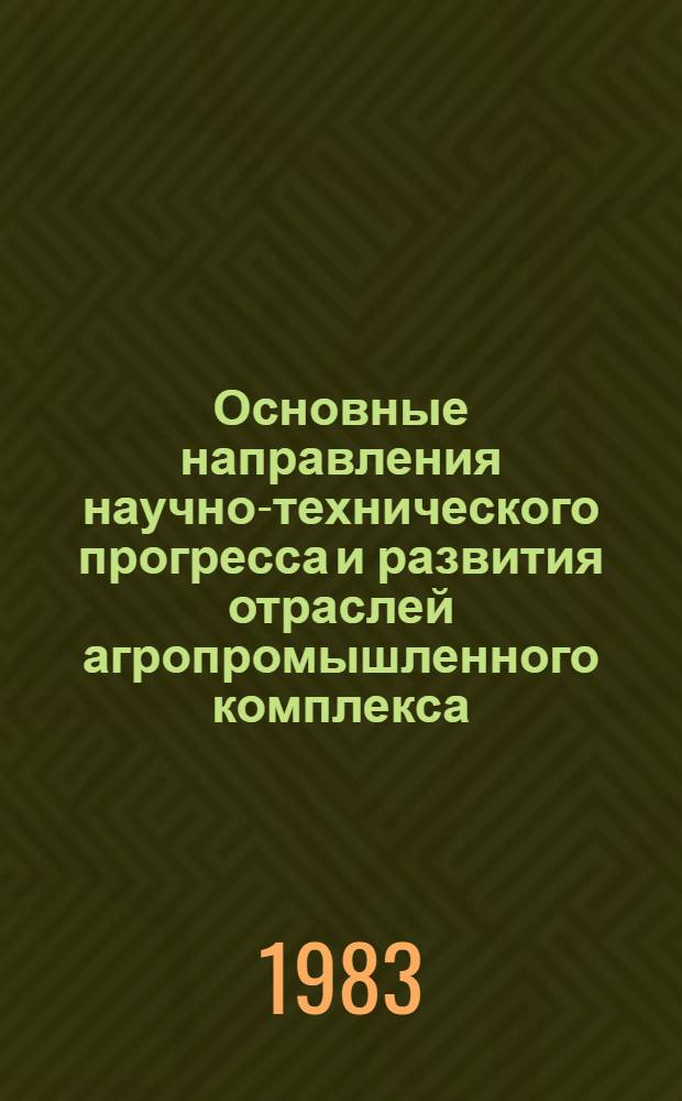 Основные направления научно-технического прогресса и развития отраслей агропромышленного комплекса (АПК) Башкирской АССР на 1985-2005 гг.