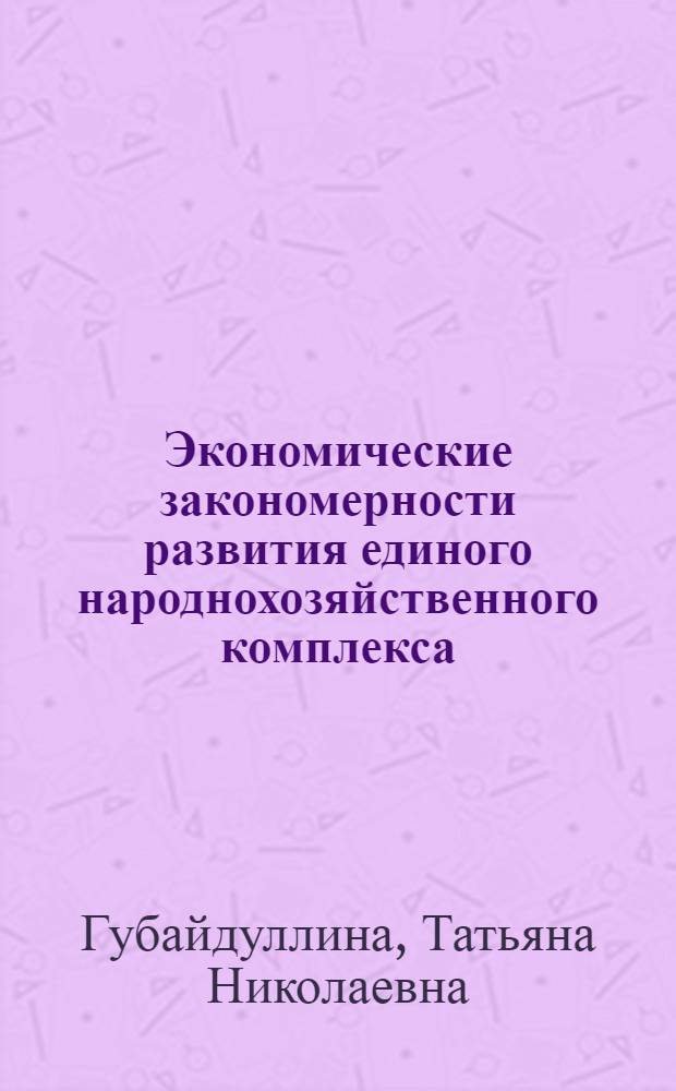 Экономические закономерности развития единого народнохозяйственного комплекса : Автореф. дис. на соиск. учен. степ. к. э. н