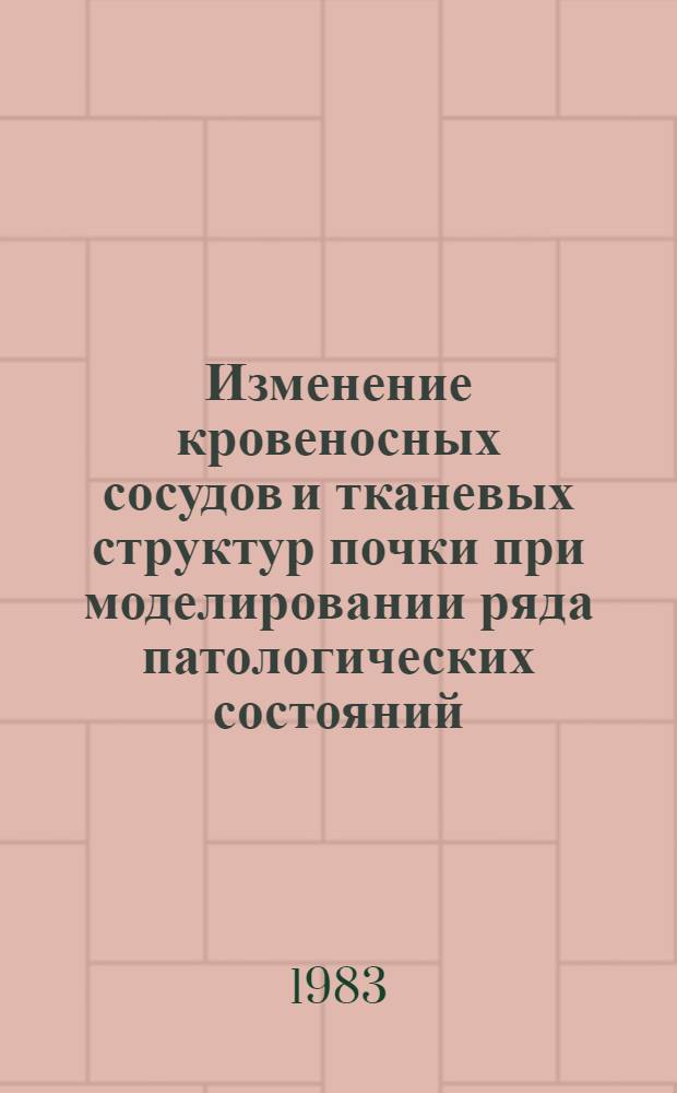 Изменение кровеносных сосудов и тканевых структур почки при моделировании ряда патологических состояний : (Анатомо-эксперим. исслед.) : Автореф. дис. на соиск. учен. степ. канд. мед. наук : (14.00.02)