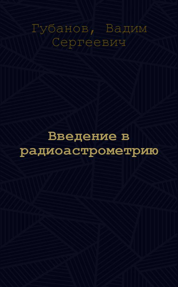 Введение в радиоастрометрию