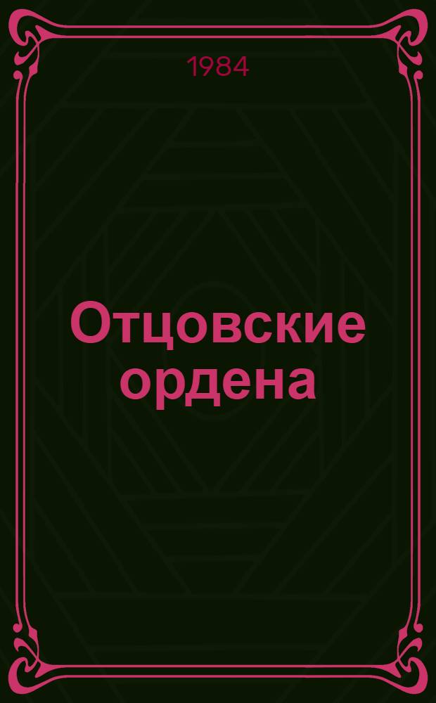 Отцовские ордена : Рассказы