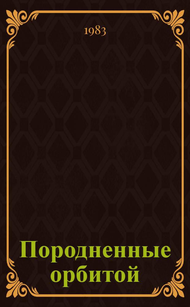 Породненные орбитой