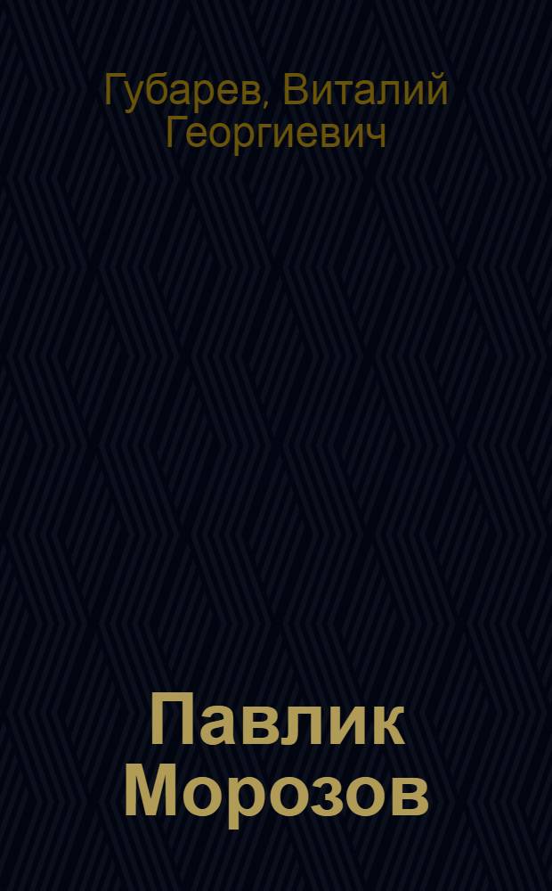 Павлик Морозов : Повесть : Для детей