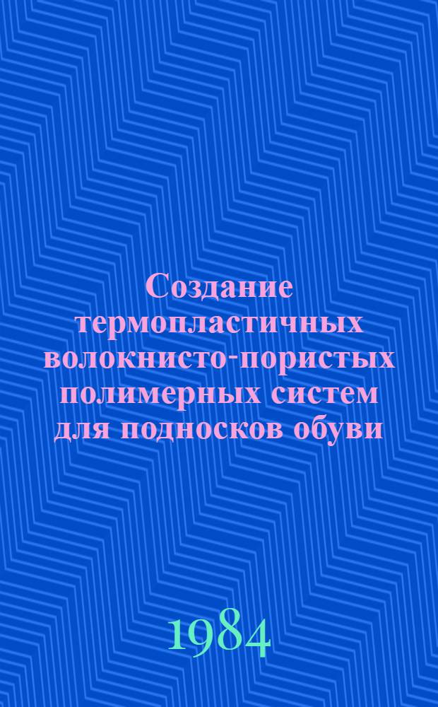 Создание термопластичных волокнисто-пористых полимерных систем для подносков обуви : Автореф. дис. на соиск. учен. степ. к. т. н