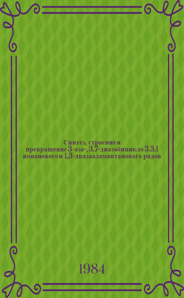 Синтез, строение и превращение 3-аза-, 3,7-диазабицикло [3.3.1] нонанового и 1,3-диазаадамантанового рядов : Автореф. дис. на соиск. учен. степ. к. х. н