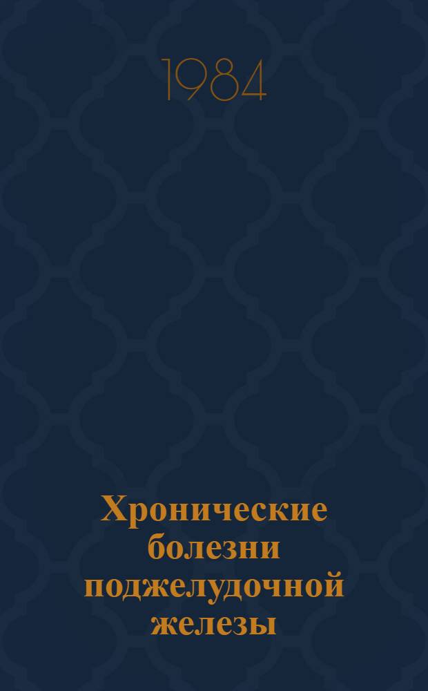 Хронические болезни поджелудочной железы
