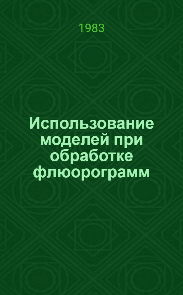 Использование моделей при обработке флюорограмм
