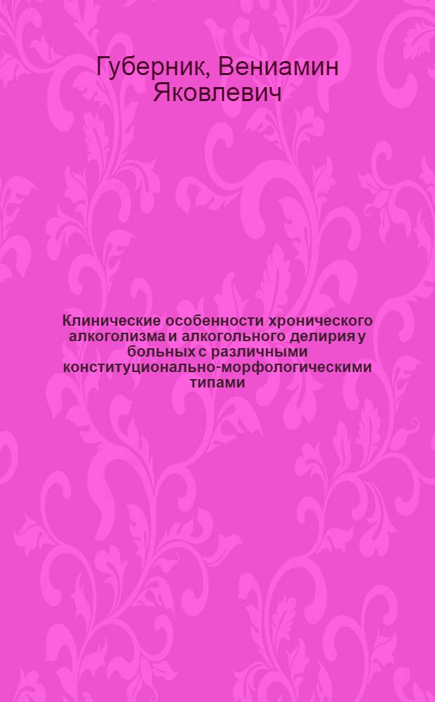 Клинические особенности хронического алкоголизма и алкогольного делирия у больных с различными конституционально-морфологическими типами : Автореф. дис. на соиск. учен. степ. канд. мед. наук : (14.00.18)