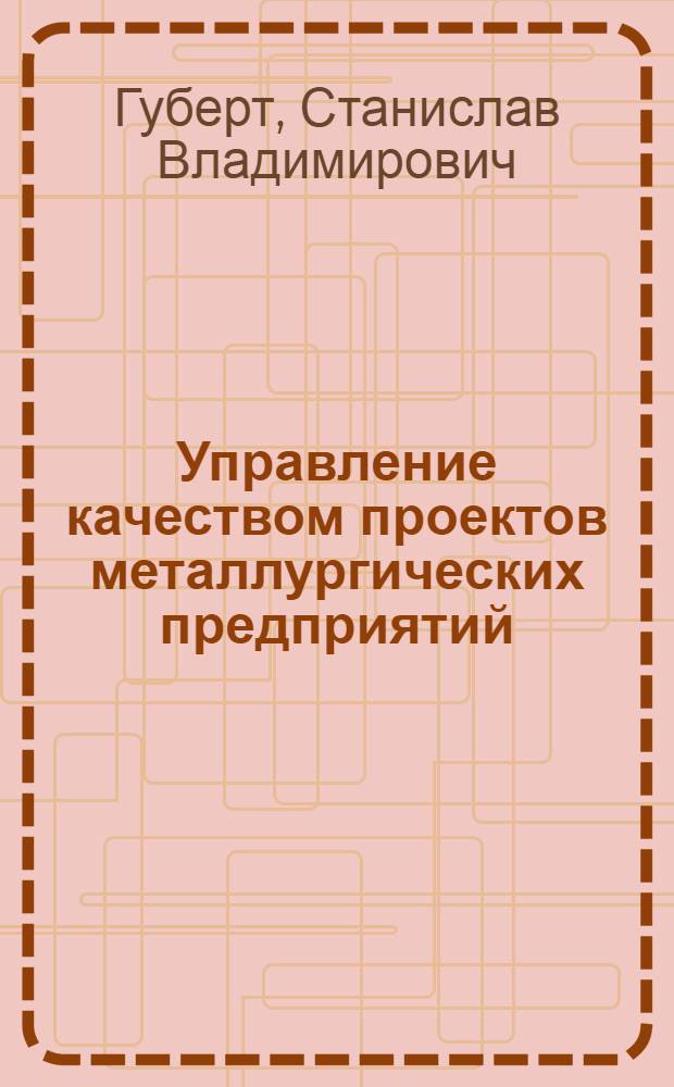 Управление качеством проектов металлургических предприятий