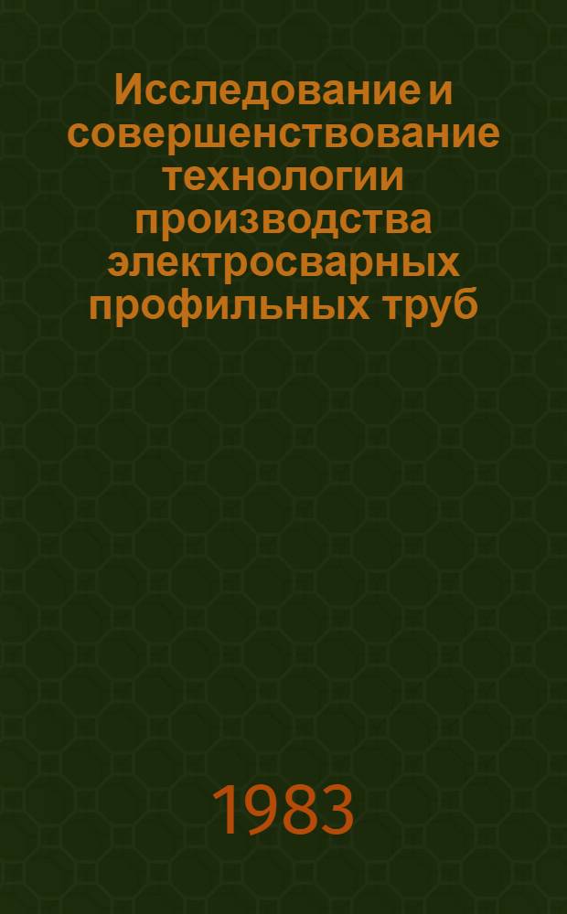 Исследование и совершенствование технологии производства электросварных профильных труб : Автореф. дис. на соиск. учен. степ. канд. техн. наук : (05.16.05)