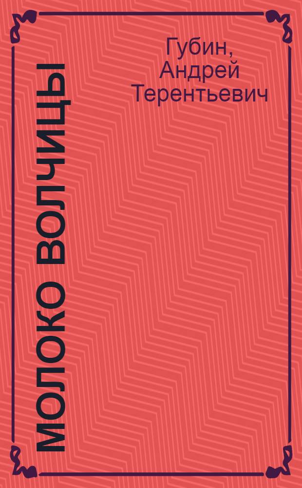 Молоко волчицы : Роман