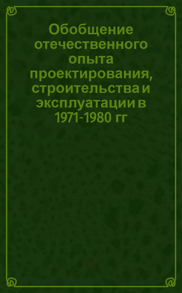 Обобщение отечественного опыта проектирования, строительства и эксплуатации в 1971-1980 гг. зданий яслей-садов в УССР