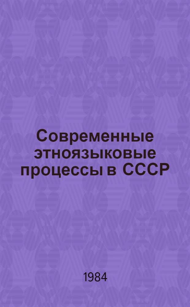 Современные этноязыковые процессы в СССР : Основные факторы и тенденции развития нац.-рус. двуязычия