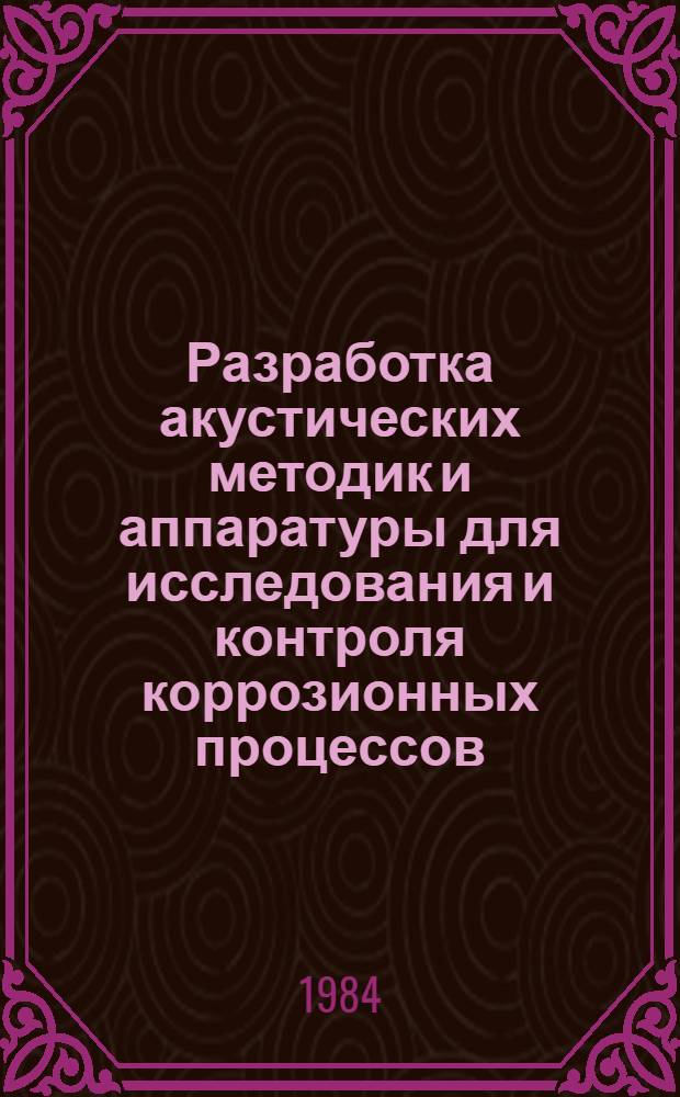 Разработка акустических методик и аппаратуры для исследования и контроля коррозионных процессов : Автореф. дис. на соиск. учен. степ. к. т. н