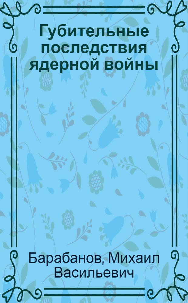 Губительные последствия ядерной войны : (Соц.-экон. аспекты)