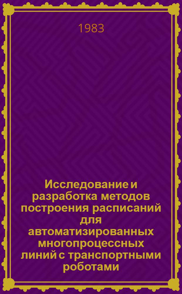 Исследование и разработка методов построения расписаний для автоматизированных многопроцессных линий с транспортными роботами : Автореф. дис. на соиск. учен. степ. к. т. н
