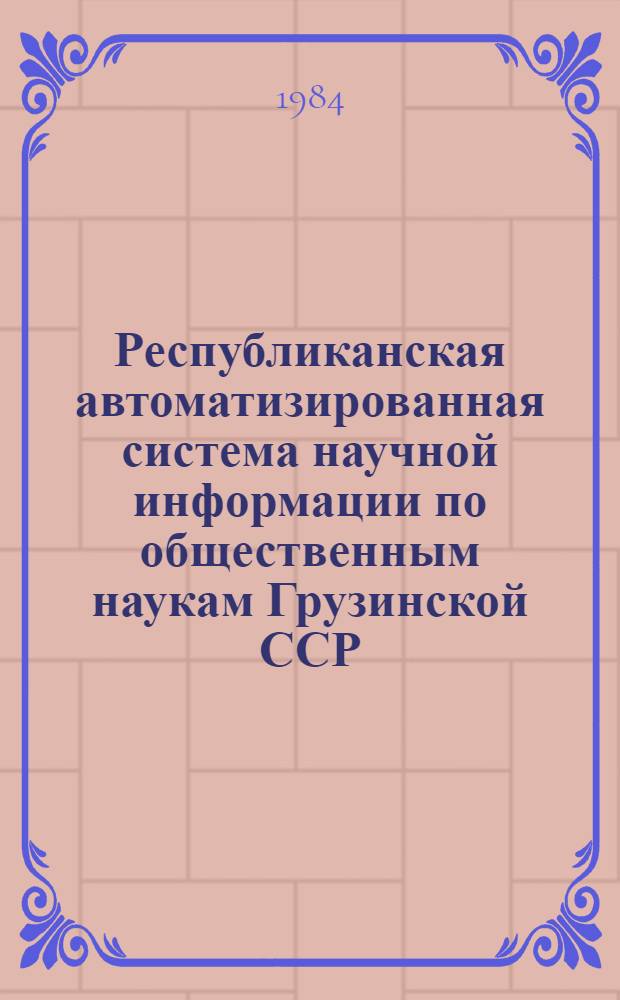 Республиканская автоматизированная система научной информации по общественным наукам Грузинской ССР (РАСНИОН ГССР)