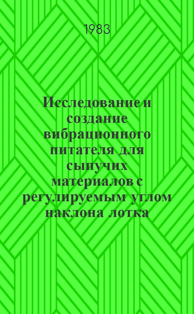 Исследование и создание вибрационного питателя для сыпучих материалов с регулируемым углом наклона лотка : Автореф. дис. на соиск. учен. степ. канд. техн. наук : (05.02.16)