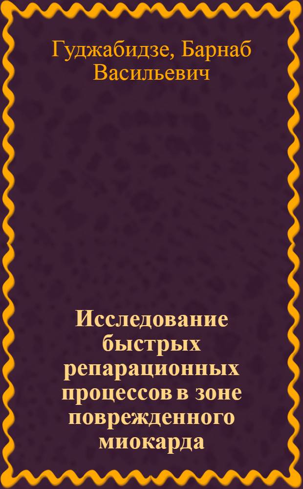 Исследование быстрых репарационных процессов в зоне поврежденного миокарда : Автореф. дис. на соиск. учен. степ. канд. биол. наук : (03.00.02)