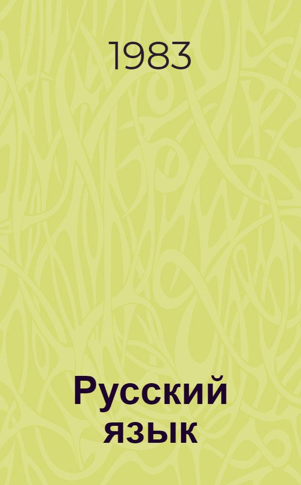 Русский язык : Учеб. для 1-го кл. шк. с укр. яз. обучения