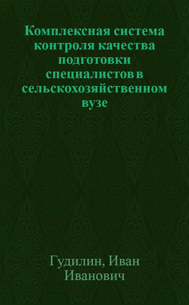 Комплексная система контроля качества подготовки специалистов в сельскохозяйственном вузе : Лекция для преподавателей, аспирантов, студентов науч.-пед. отд-ния