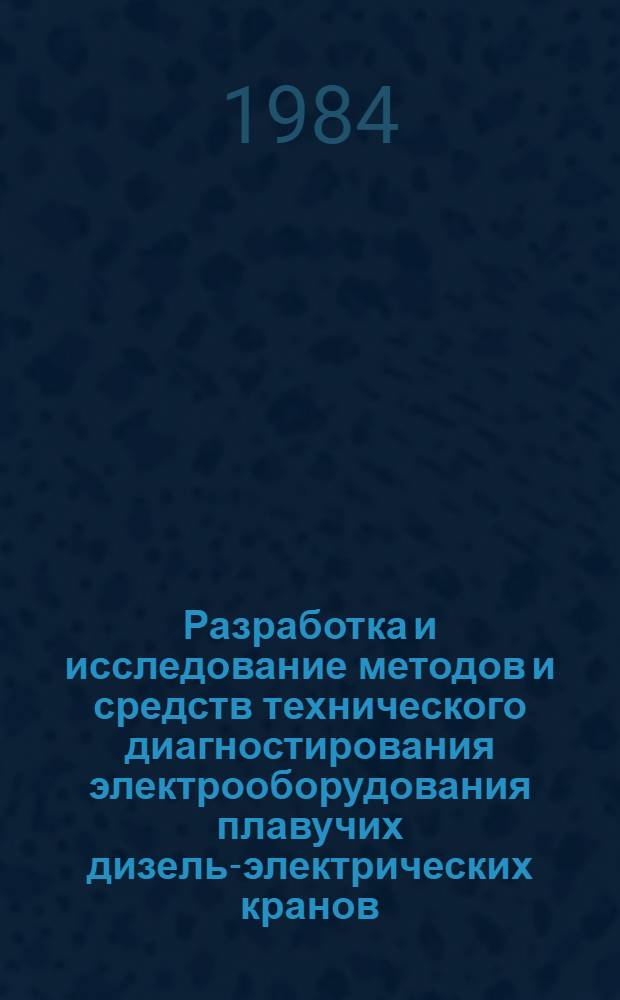 Разработка и исследование методов и средств технического диагностирования электрооборудования плавучих дизель-электрических кранов : Автореф. дис. на соиск. учен. степ. канд. техн. наук : (05.09.03)