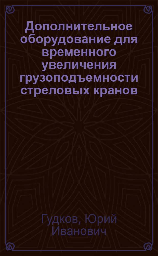 Дополнительное оборудование для временного увеличения грузоподъемности стреловых кранов