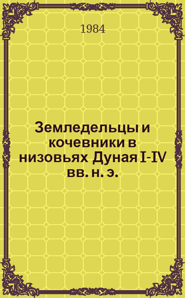 Земледельцы и кочевники в низовьях Дуная I-IV вв. н. э.