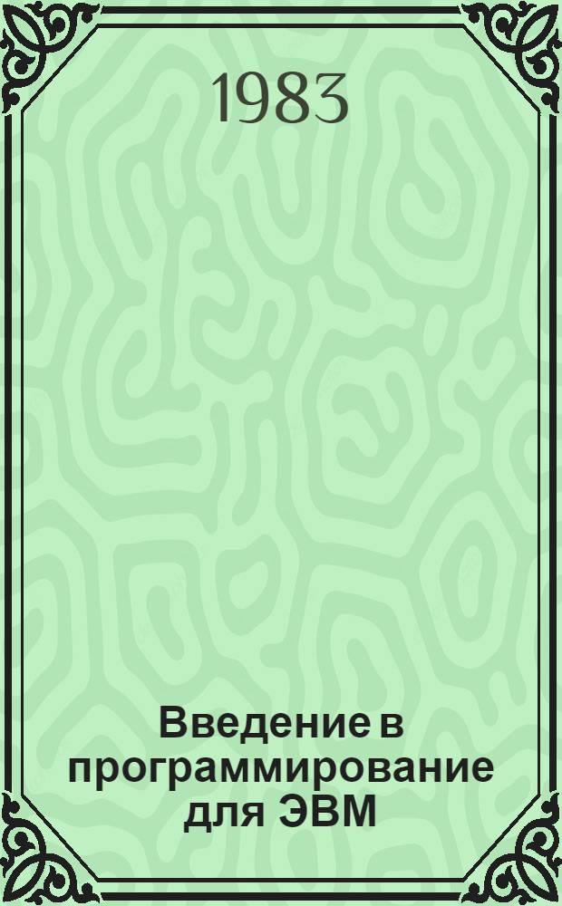 Введение в программирование для ЭВМ : Учеб. пособие для инж.-техн. спец. вузов