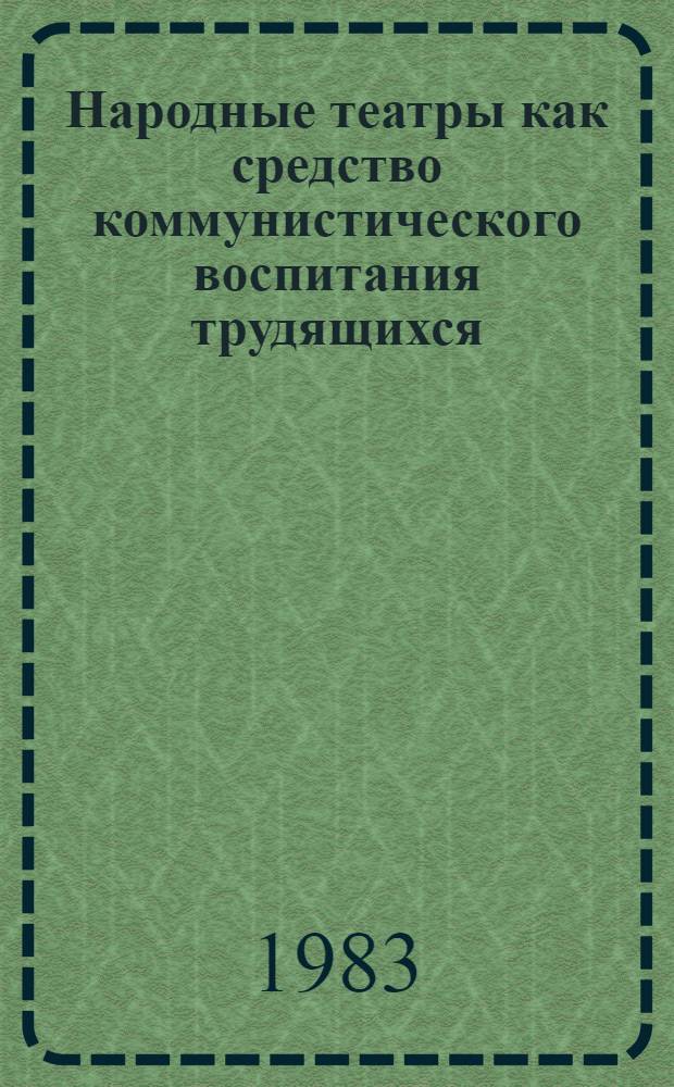 Народные театры как средство коммунистического воспитания трудящихся : Автореф. дис. на соиск. учен. степ. канд. филос. наук : (09.00.02)