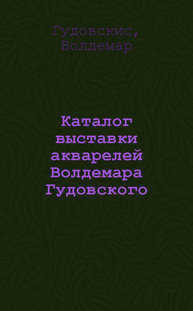 Каталог выставки акварелей Волдемара Гудовского
