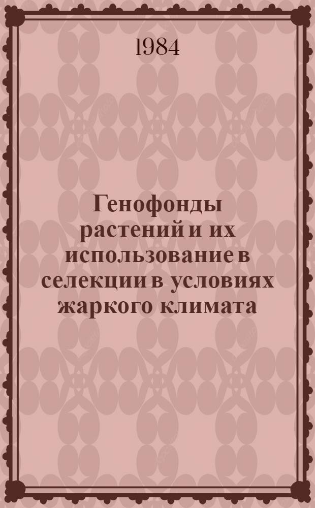 Генофонды растений и их использование в селекции в условиях жаркого климата : Учеб. пособие