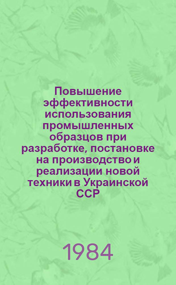 Повышение эффективности использования промышленных образцов при разработке, постановке на производство и реализации новой техники в Украинской ССР