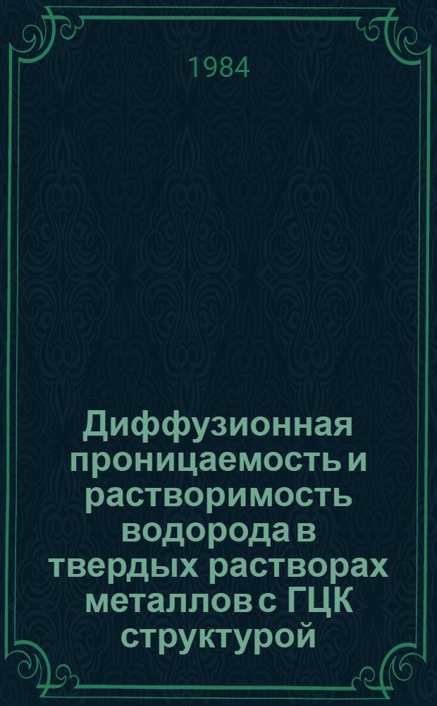 Диффузионная проницаемость и растворимость водорода в твердых растворах металлов с ГЦК структурой : Автореф. дис. на соиск. учен. степ. к. ф.-м. н