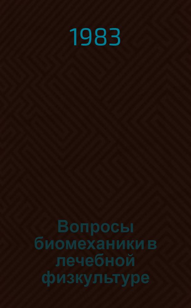 Вопросы биомеханики в лечебной физкультуре : Лекция