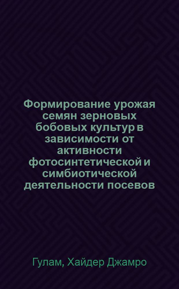Формирование урожая семян зерновых бобовых культур в зависимости от активности фотосинтетической и симбиотической деятельности посевов : Автореф. дис. на соиск. учен. степ. канд. с.-х. наук : (06.01.09)
