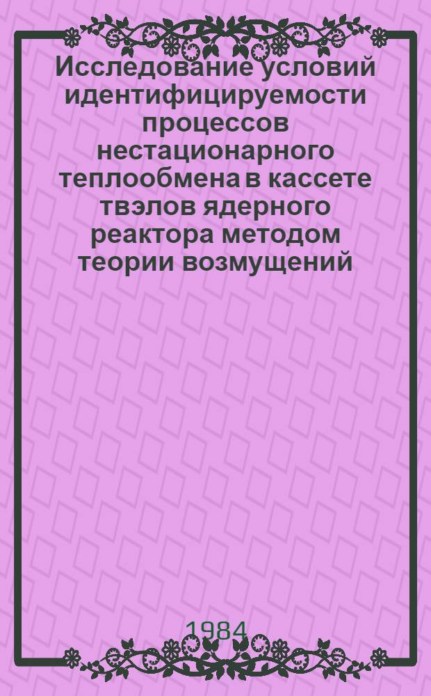 Исследование условий идентифицируемости процессов нестационарного теплообмена в кассете твэлов ядерного реактора методом теории возмущений