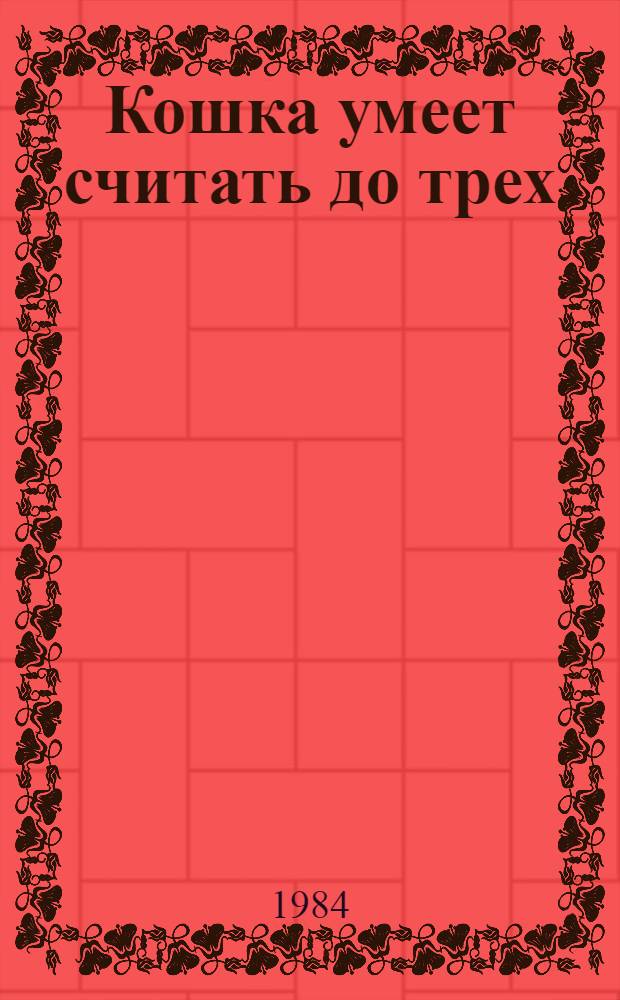 Кошка умеет считать до трех : Из корот. рассказов : Пер. с абхаз. : Для сред. шк. возраста