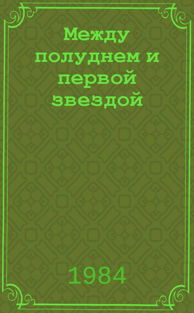 Между полуднем и первой звездой : Кн. стихов
