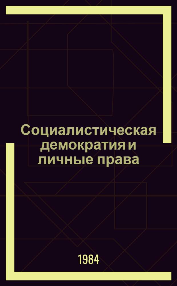 Социалистическая демократия и личные права